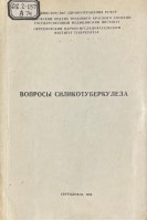 Вопросы силикотуберкулеза (БУ). Бедрин А.В.