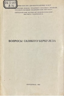 Вопросы силикотуберкулеза (БУ). Бедрин А.В.