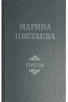 Проза: Автобиографическая проза. Воспоминания о поэтах (БУ). Цветаева М.