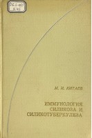 Иммунология силикоза и силикотуберкулеза (БУ). Китаев М.И.