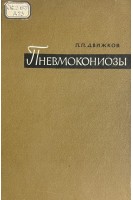 Пневмокониозы (БУ). Движков П.П.