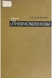 Пневмокониозы (БУ). Движков П.П.