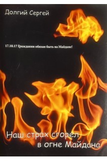Наш страх сгорел в огне Майдана. Долгий Сергей