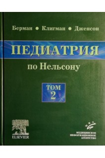 Педиатрия по Нельсону в 5 томах Том 2. (перевод с английского). Ричард Э. Берман Роберт М. Клигман Хол Б. Дженсон