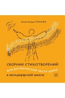Сборник стихотворений для ритмической части урока в вальдорфской школе. Антіє Полачек