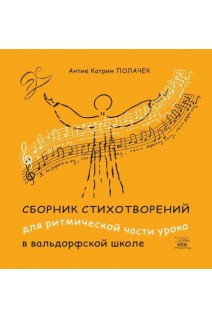 Сборник стихотворений для ритмической части урока в вальдорфской школе. Антіє Полачек