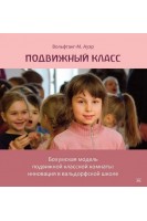 Подвижный класс. Бохумская модель подвижной классной комнаты: инновация в вальдорфской школе. Вольфганг-М. Ауер