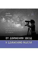 От движения звезд к движению мысли. Подвижные упражнения для эпохи астрономии в 7 классе. Луїза Кельдер