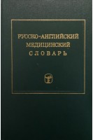 Русско-английский медицинский словарь. около 50 000 терминов (БУ). Елисеенков Ю.Б.