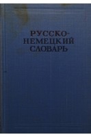 Русско-немецкий словарь: Около 22 000 слов (БУ). Лепинг А.А.