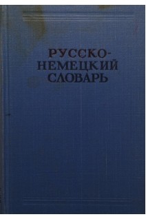 Русско-немецкий словарь: Около 22 000 слов (БУ). Лепинг А.А.
