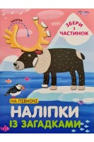 Наліпки із загадками. На півночі. Василюк Н.