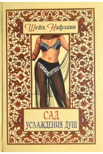 Сад услаждения душ (БУ). Шейх Нафзани