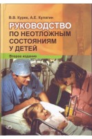 Руководство по неотложным состояниям у детей 2-е изд. Курек В.В. Кулагин А.Е.