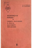 Медицинская помощь и защита населения в очагах массового поражения (БУ). Горелов Л.И. Дубровин В.И.