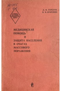 Медицинская помощь и защита населения в очагах массового поражения (БУ). Горелов Л.И. Дубровин В.И.