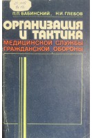 Организация и тактика медицинской гражданской обороны (БУ). Бабинский П.П. Глебов Н.И.