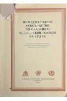 Международное руководство по оказанию медицинской помощи на судах (БУ)