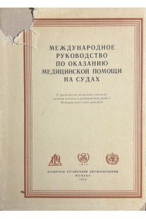 Международное руководство по оказанию медицинской помощи на судах (БУ)