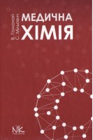 Медична хімія. Підручник. Гомонай В.Г. Мільович С.С.