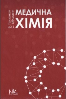 Медична хімія. Підручник. Гомонай В.Г. Мільович С.С.