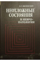 Неотложные состояния в невропатологии: руководство для врачей (БУ). Виленский Б.С.