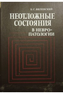 Неотложные состояния в невропатологии: руководство для врачей (БУ). Виленский Б.С.