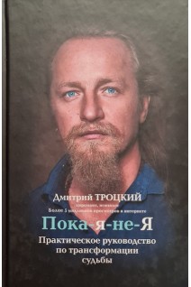 Пока-я-не-Я. Практическое руководство по трансформации судьбы. Троцкий Д.