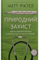 Природний захист. Робота імунної системи в чотирьох детективних історіях. Метт Ріктел