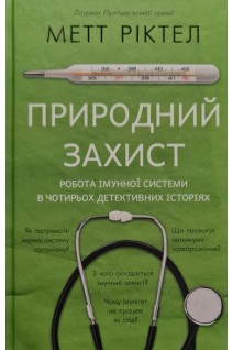 Природний захист. Робота імунної системи в чотирьох детективних історіях. Метт Ріктел