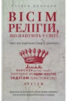 Вісім релігій що панують у світі: чому їхні відмінності мають значення. Стівен Протеро