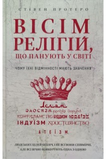 Вісім релігій що панують у світі: чому їхні відмінності мають значення. Стівен Протеро