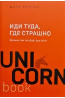 Иди туда где страшно : именно там ты обретешь силу. Джим Ловлесс