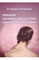 Применение ультрафиолетового излучения в физиотерапии и косметологии. Комарова Л.А. Кирьянова В.В.