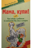 Мама купи! или Как ходить с ребенком по магазинам без слез и истерик. Кравцова А.М.