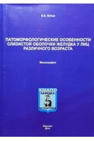 Патоморфологические особенности слизистой оболочки желудка у лиц различного возраста. Монография. Котык Е.А.