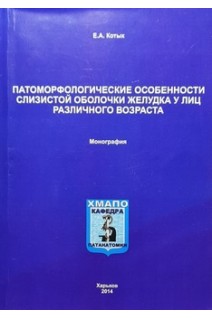 Патоморфологические особенности слизистой оболочки желудка у лиц различного возраста. Монография. Котык Е.А.