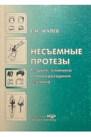 Несъемные протезы (теория клиника и лабораторная техника) (БУ). Жулев Е.Н.