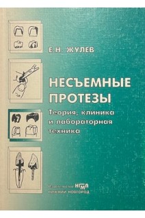 Несъемные протезы (теория клиника и лабораторная техника) (БУ). Жулев Е.Н.