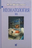 Неонатология: учебное пособие: в 2 томах 5-е издание. Том ІІ. Шабалов Н.П.
