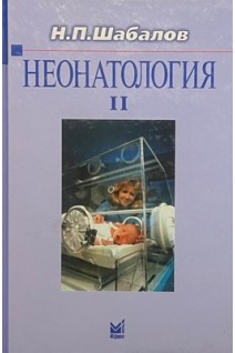 Неонатология: учебное пособие: в 2 томах 5-е издание. Том ІІ. Шабалов Н.П.