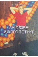 Зарядка долголетия. Ильин А.М.