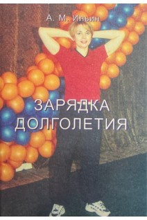Зарядка долголетия. Ильин А.М.