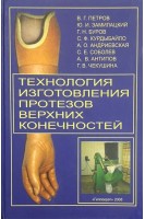 Технология изготовления протезов верхних конечностей. Петров В.Г. Замилацкий Ю.И. Буров Г.Н. и др.
