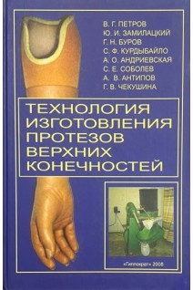 Технология изготовления протезов верхних конечностей. Петров В.Г. Замилацкий Ю.И. Буров Г.Н. и др.