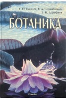 Ботаника. Учебник для вузов. 3-е издание исправленное и дополненное. . Яковлева Г.П. Челомбитько В.А. Дорофеев В.И.