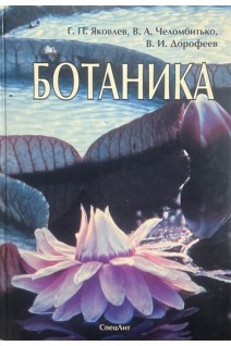 Ботаника. Учебник для вузов. 3-е издание исправленное и дополненное. . Яковлева Г.П. Челомбитько В.А. Дорофеев В.И.