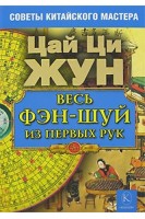 Весь фэн-шуй из первых рук. Советы китайского мастера (БУ). Цай Ци Жун