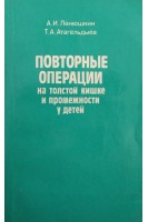 Повторные операции на толстой кишке и промежности у детей (БУ). Лёнюшкин А.И.