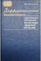 Дифференциальная диагностика хирургических заболеваний челюстно-лицевой области (БУ). Муковозов И.Н.